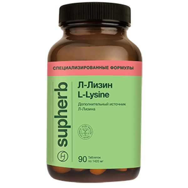 Л-лизин СупХерб