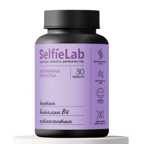 Селфилаб витамины красоты