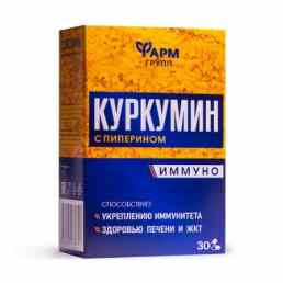 Куркумин с пиперином иммуно