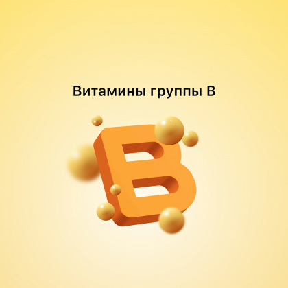 Витамины группы В