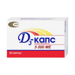 Д3-капс