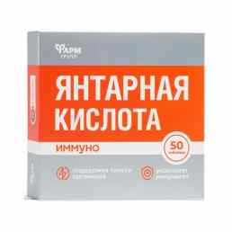 Янтарная кислота иммуно