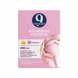 9 месяцев фолиевая кислота
