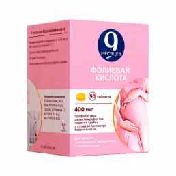 9 месяцев фолиевая кислота