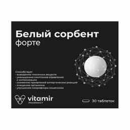 Белый сорбент форте