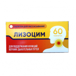 Лизоцим