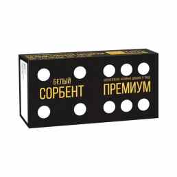 Белый сорбент премиум