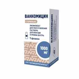 Ванкомицин