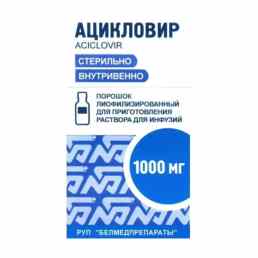 Ацикловир