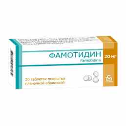 Фамотидин