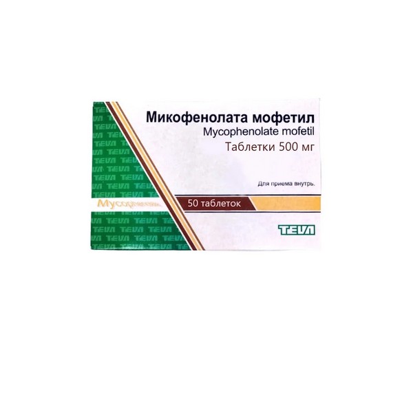 Микофенолата мофетил таблетки