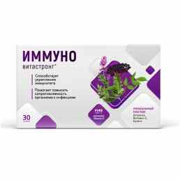Иммуно Витастронг