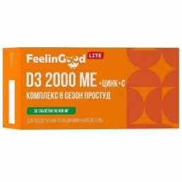 FeelinGood lite (Филингуд лайт) D3 2000 ме+цинк+с комплекс в сезон простуд
