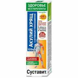 Суставит акулий хрящ с активным глюкозамином