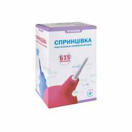 Спринцовка Б-15