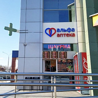 Альфа-аптека Фитобел ООО Аптека №31