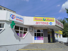 Альфа-аптека СпецАфармация БООО Аптека №10