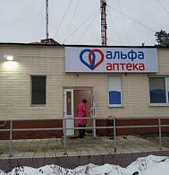 Альфа-аптека Фитобел ООО Аптека №15