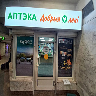 Добрыя леки Аптека групп Центр ООО Аптека №8