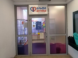Альфа-аптека Фитобел ООО Аптека №23