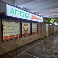 Добрыя леки Аптека групп Центр ООО Аптека №9