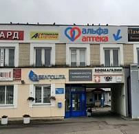 Альфа-аптека Фитобел ООО Аптека №1