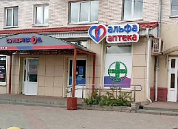 Альфа-аптека Фитобел ООО Аптека №18