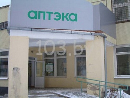 Белфармация РУП Аптека №110