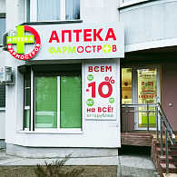 ФармОстров ООО Аптека №4 на Ландышева
