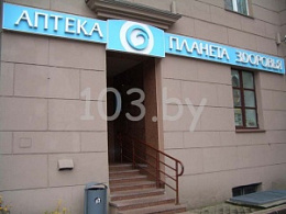 Планета Здоровья АБФармация ИООО Аптека №1